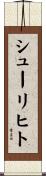 シューリヒト Scroll