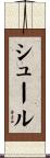 シュール Scroll