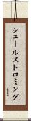 シュールストロミング Scroll