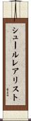 シュールレアリスト Scroll
