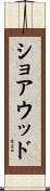 ショアウッド Scroll