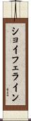 ショイフェライン Scroll