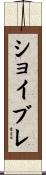 ショイブレ Scroll