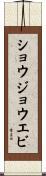 ショウジョウエビ Scroll