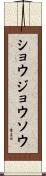 ショウジョウソウ Scroll
