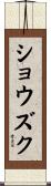ショウズク Scroll