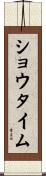 ショウタイム Scroll