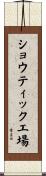 ショウティック工場 Scroll