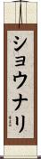 ショウナリ Scroll