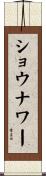 ショウナワー Scroll