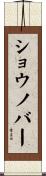 ショウノバー Scroll
