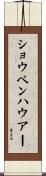 ショウペンハウアー Scroll