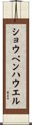 ショウペンハウエル Scroll