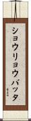 ショウリョウバッタ Scroll