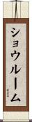 ショウルーム Scroll