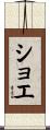 ショエ Scroll