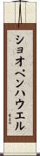ショオペンハウエル Scroll