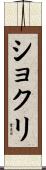 Shokri Scroll