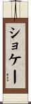 ショケー Scroll