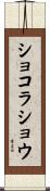 ショコラショウ Scroll