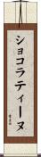 ショコラティーヌ Scroll