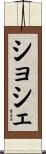 ショシェ Scroll