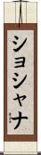 Shoshana Scroll
