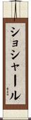 ショシャール Scroll
