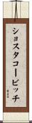 ショスタコービッチ Scroll