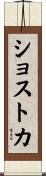 ショストカ Scroll
