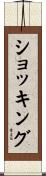 ショッキング Scroll
