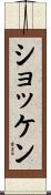 ショッケン Scroll