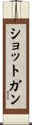ショットガン Scroll