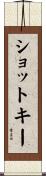 ショットキー Scroll
