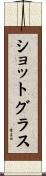 ショットグラス Scroll