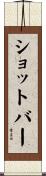 ショットバー Scroll