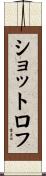 ショットロフ Scroll