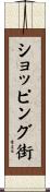 ショッピング街 Scroll