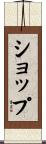 ショップ Scroll