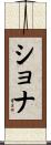 Shona Scroll