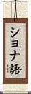 ショナ語 Scroll