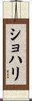 Shohari Scroll