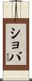 ショバ Scroll