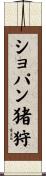 ショパン猪狩 Scroll