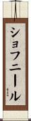 ショフニール Scroll