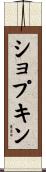 ショプキン Scroll