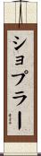 ショプラー Scroll