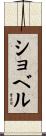 ショベル Scroll