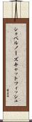 ショベルノーズキャットフィッシュ Scroll
