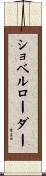 ショベル・ローダー Scroll